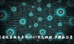 如何有效查找交易所USDT钱