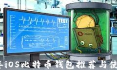 2017年iOS比特币钱包推荐与
