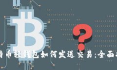 比特币轻钱包如何发送交