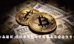 全面解析：蚂蚁币钱包的