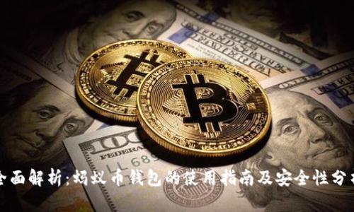 全面解析：蚂蚁币钱包的使用指南及安全性分析