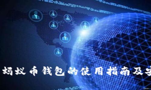 全面解析：蚂蚁币钱包的使用指南及安全性分析