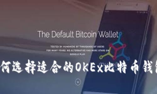 如何选择适合的OKEx比特币钱包？