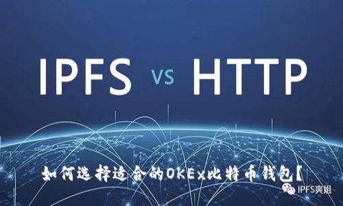 如何选择适合的OKEx比特币钱包？