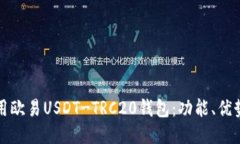 如何安全使用欧易USDT-TR