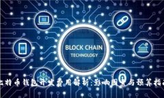 比特币钱包开发费用解析