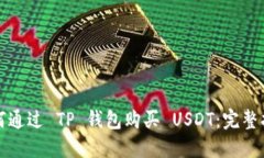 如何通过 TP 钱包购买 US
