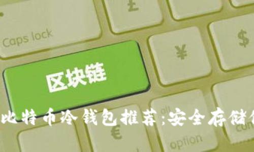 2023年最佳比特币冷钱包推荐：安全存储你的加密资产