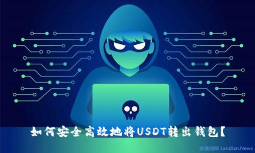 如何安全高效地将USDT转出钱包？