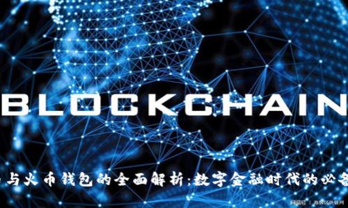  货币与火币钱包的全面解析：数字金融时代的必备工具