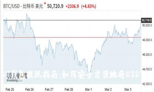 USDT钱包提现指南：如何安全方便地将USDT提款？