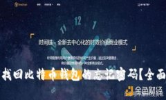 如何找回比特币钱包的忘