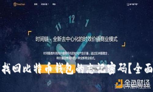 如何找回比特币钱包的忘记密码？全面指南