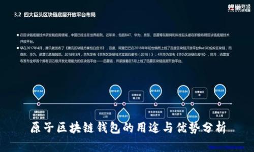 原子区块链钱包的用途与优势分析