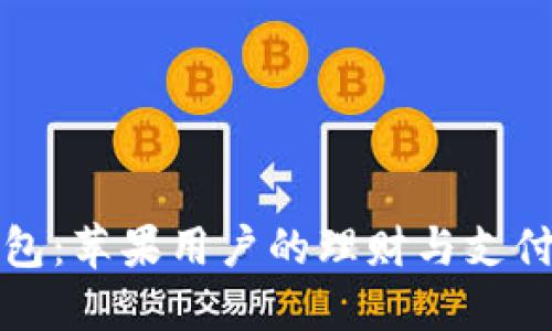中金钱包：苹果用户的理财与支付新选择