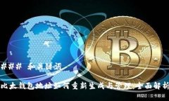 ### 和关键词比太钱包地址