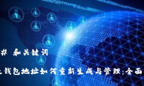 ### 和关键词

比太钱包地址如何重新生成与管理：全面解析