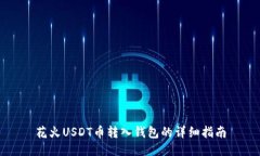 花火USDT币转入钱包的详细