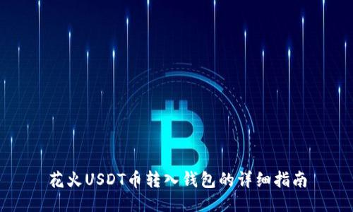 花火USDT币转入钱包的详细指南