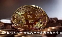 TP钱包转出USDT打包失败的