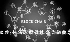 比特币钱包巴比特：如何