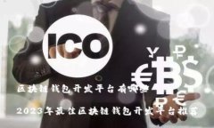 区块链钱包开发平台有哪