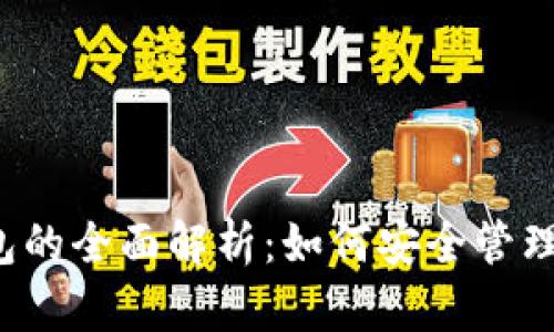 USDT子母钱包的全面解析：如何安全管理及使用USDT？