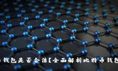  安装比特币钱包是否合法