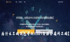 为什么不同钱包中的USDT价