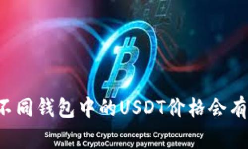 为什么不同钱包中的USDT价格会有所不同？