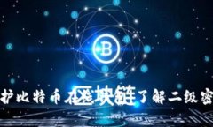 如何有效保护比特币在线