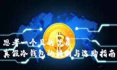 思考一个且的优质真假冷