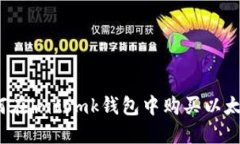 如何在imtomk钱包中购买以