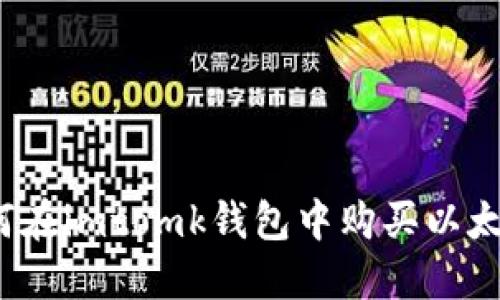 如何在imtomk钱包中购买以太坊？