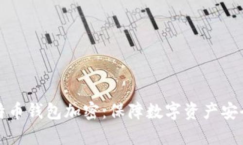全面解析比特币钱包加密：保障数字资产安全的最佳实践