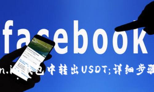 如何在Token.im钱包中转出USDT：详细步骤与注意事项