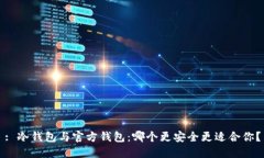 : 冷钱包与官方钱包：哪个