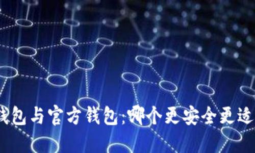 : 冷钱包与官方钱包：哪个更安全更适合你？