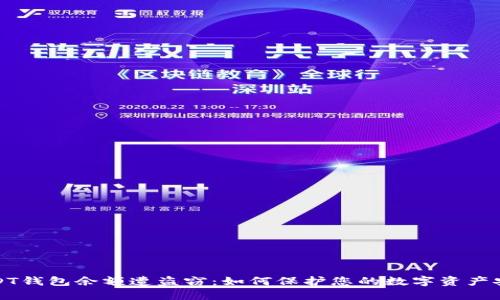 USDT钱包余额遭盗窃：如何保护您的数字资产安全