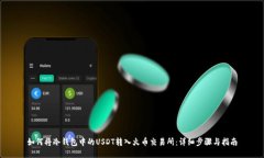 如何将冷钱包中的USDT转入