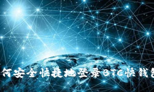 如何安全快捷地登录BTC快钱包？