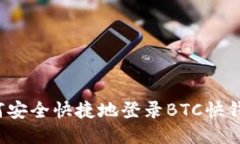 如何安全快捷地登录BTC快