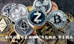 : 如何注册以太坊USDT钱包