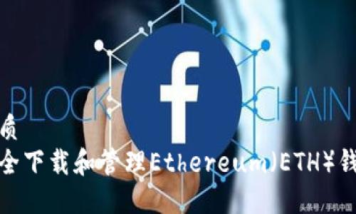 且的优质
如何安全下载和管理Ethereum（ETH）钱包地址