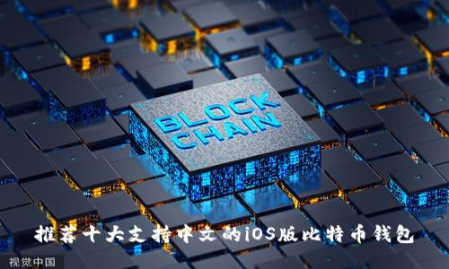 推荐十大支持中文的iOS版比特币钱包