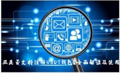 赞比亚是否支持注册USDT钱