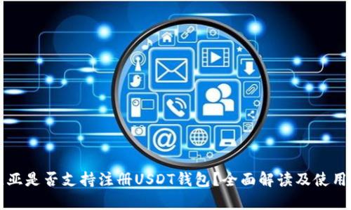 赞比亚是否支持注册USDT钱包？全面解读及使用指南