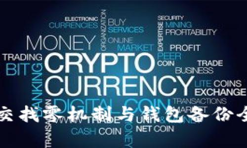 比特币交找零机制与钱包备份全面解析