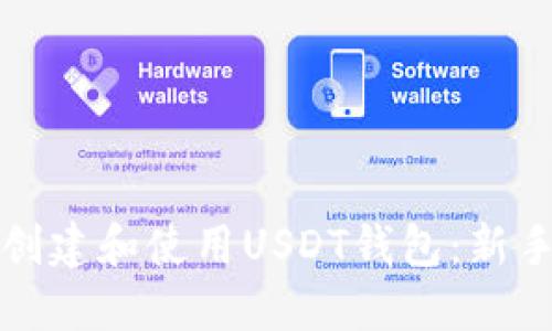 如何创建和使用USDT钱包：新手指南