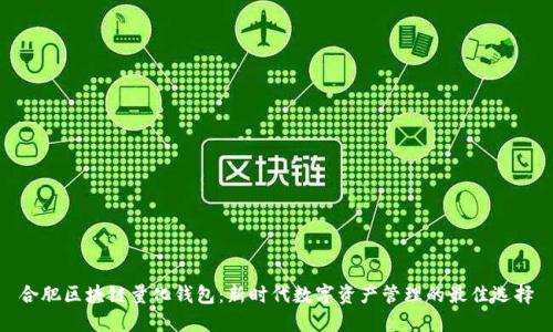 合肥区块链量化钱包：新时代数字资产管理的最佳选择